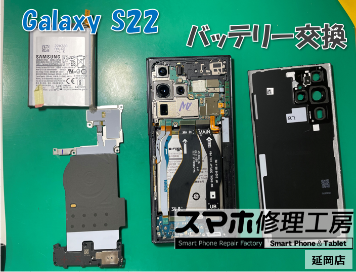 Galaxy S22 バッテリー交換